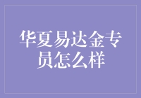 华夏易达金专员：你以为你是在借金，其实是在交朋友