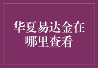 如何在华夏易达金找到你的财富之路？