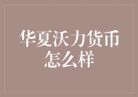 华夏沃力货币：你敢问，我敢笑！——深度解析的背后