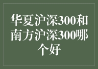 华夏沪深300与南方沪深300：投资策略的比较与建议