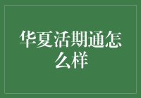 华夏活期通：灵活理财，稳健增值的选择