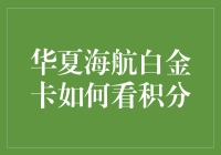 华夏海航白金卡究竟该怎么看积分？