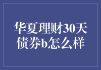 华夏理财30天债券B：稳健投资者的理想选择