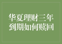 华夏理财三年到期如何赎回：构建稳健投资组合的智慧