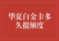 华夏白金卡多久提额度？这篇文章给你解答！