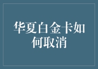 华夏白金卡怎么取消？一招教你轻松解决！