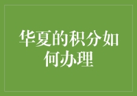 华夏积分办理：从入门到精通，只需十个步骤！