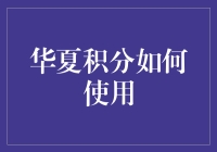 华夏积分：从积分到积分，到底怎么用？