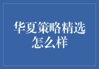 尝试过华夏策略精选，我感受到的是投资界的意难平