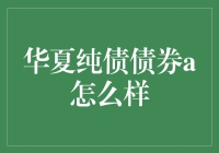 华夏纯债债券A：你是我的债主还是债主的债？