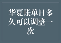 华夏信用卡账单日调整机制及其影响因子探析