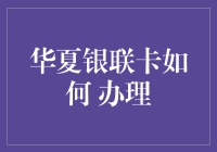 华夏银联卡怎样办？一招教你轻松搞掂！