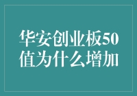 华安创业板50值上升背后：科技驱动与市场期望