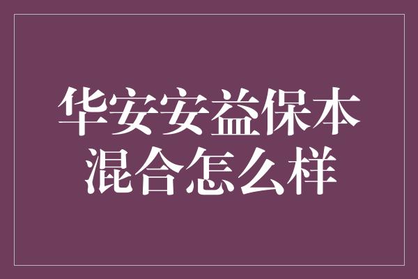 华安安益保本混合怎么样