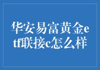 华安易富黄金ETF联接C：黄金投资的便利选择