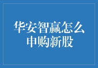 华安智赢：轻松申购新股攻略，让你从新股小白变身新股老司机！