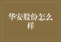 华安股份：与其说是一家公司，不如说是一个巨大的笑话工厂