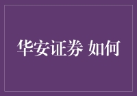 华安证券：如何通过强化科技赋能实现业务转型与增长