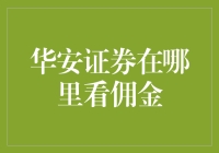 华安证券佣金透明度与查询指南：为您揭开佣金背后的奥秘