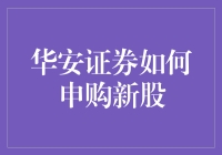 华安证券：申购新股，不做吃瓜群众，做那只脚踏实地的猴子！