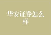 华安证券：金融界的武林盟主？你有没有想到过它还能这么玩！