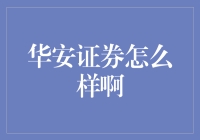 华安证券怎么样啊？新手投资必备指南！