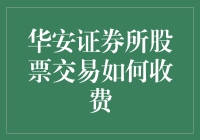 炒股高手必备技能：揭秘华安证券股票交易的秘密费用