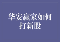 华安赢家真的能帮我们打中新股吗？