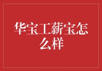 华宝工薪宝：值得信赖的财富管家？