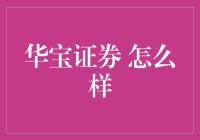 华宝证券：炒股界的暖男还是老司机？