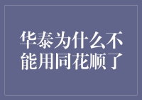 华泰为什么不能用同花顺了？──探究背后的原因与影响