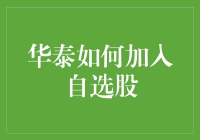 华泰证券APP自选股功能详解：轻松打造个性化投资组合