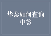 华泰证券如何查询中签？掌握这些技巧轻松搞定