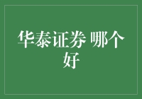 华泰证券：专业投研力量推动业绩增长