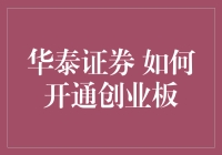 华泰证券开通创业板，你的创意十足，你的操作却板上钉钉！