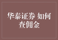 如何通过华泰证券网站查询佣金：专业指南