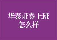 想了解华泰证券上班情况？这里有你需要的答案！