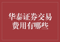 华泰证券交易费用：为什么有时候股票赚了钱，感觉和亏了钱差不多？