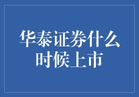 华泰证券上市记：一场券商版的大逃杀