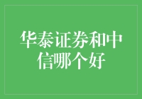 华泰证券与中信证券：中国金融机构中的最优选择？