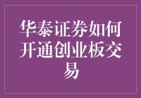 华泰证券开通创业板交易，带你玩转股市的另一种姿势