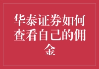 揭秘！你的钱都去哪儿了？华泰证券佣金大追踪