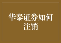 华泰证券注销攻略：让炒股变成不炒股也变得简单