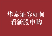 华泰证券解析：新股申购策略与风险评估