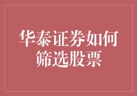 华泰证券：如何精准筛选优质股票？