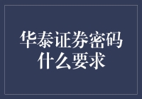 华泰证券密码安全策略：构筑金融信息安全的坚实壁垒