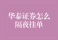 华泰证券隔夜挂单攻略：解锁高效交易新体验