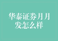 华泰证券月月发产品分析：策略、收益与风险