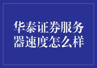 华泰证券服务器速度到底行不行？ - 一位资深交易员的吐槽