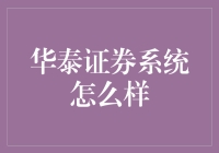 华泰证券系统的综合评估与分析